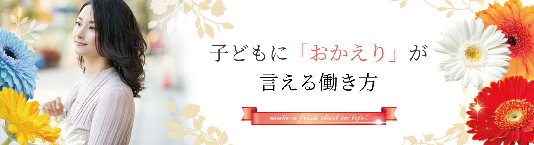 子どもにおかえりが言える働き方